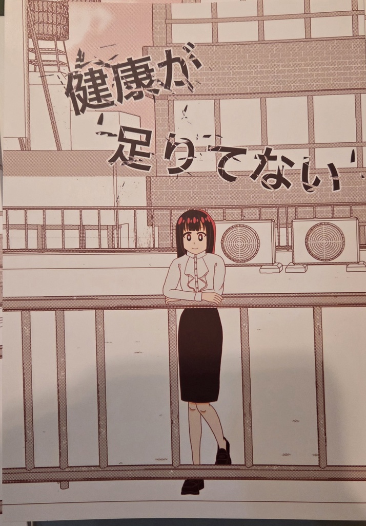 健康が足りてない　1巻