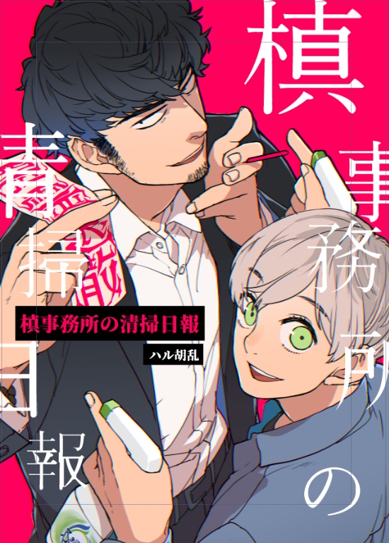 槙事務所の清掃日報１