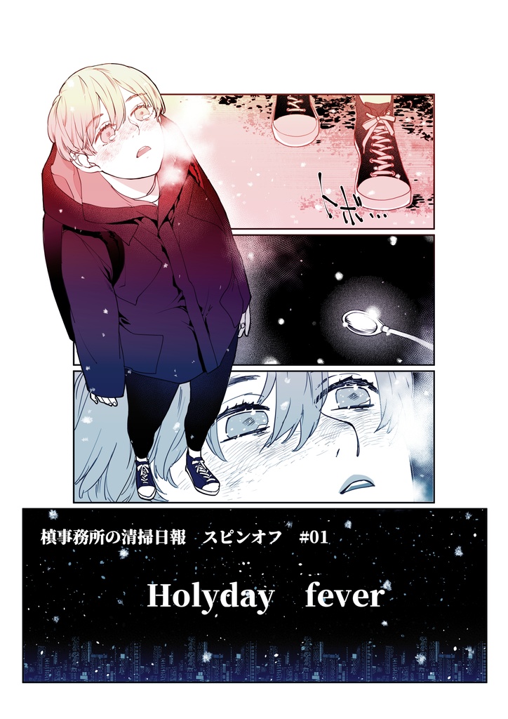 Holyday fever（槙事務所の清掃日報スピンオフ）