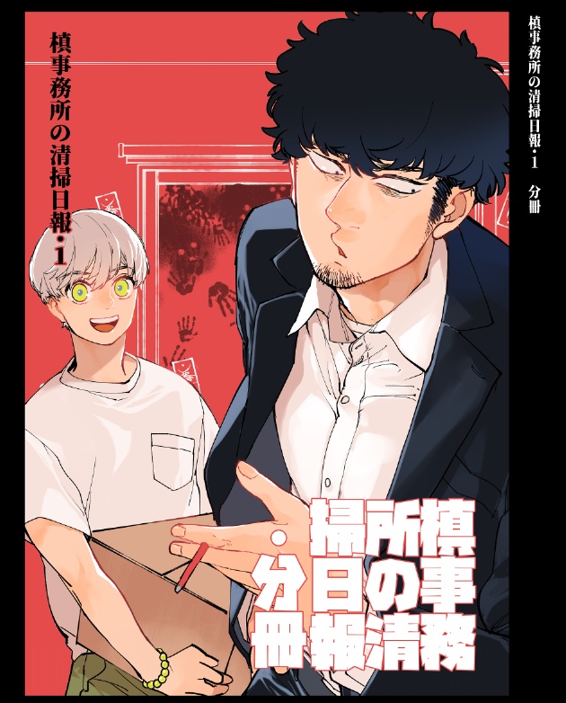 単行6話本分冊【槙事務所の清掃日報.1 落丁補償】