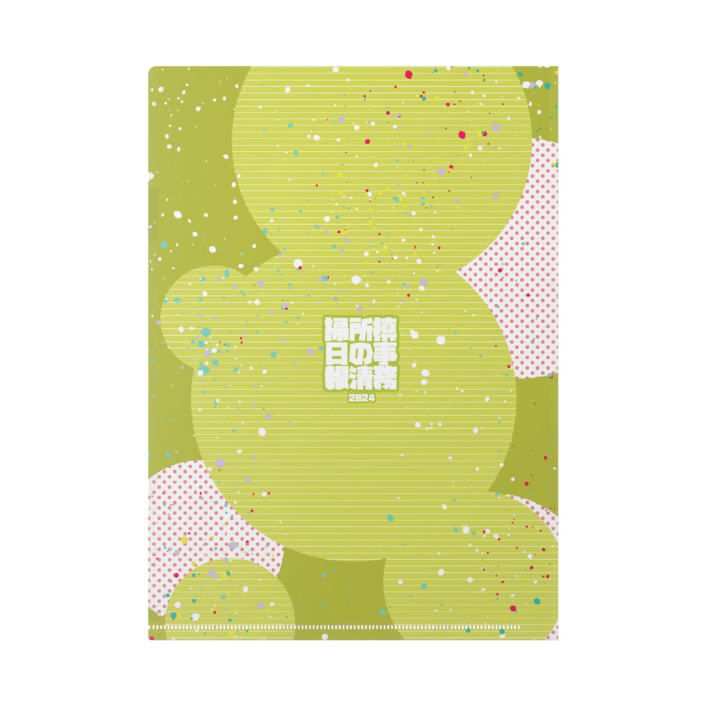 「槙事務所の清掃日報」クリアファイルA