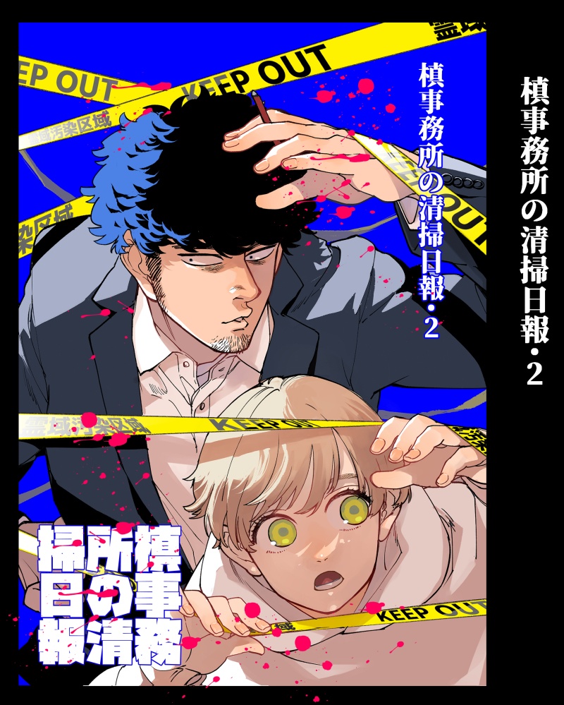 槙事務所の清掃日報.2 +6話分冊セット