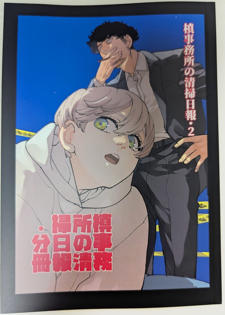槙事務所の清掃日報.2 +6話分冊+8話後編分冊