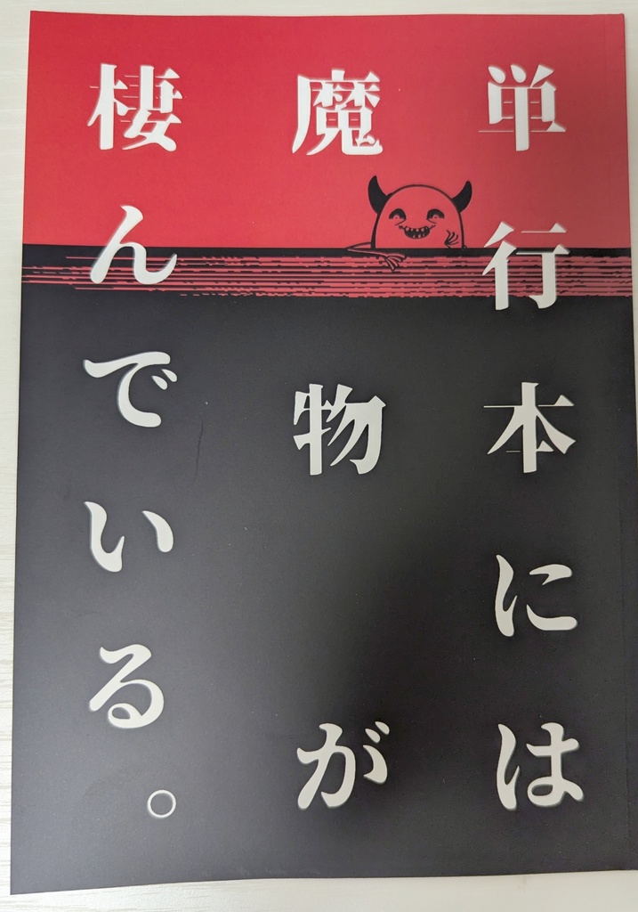 単行本には魔物が棲んでいる。【PDF】
