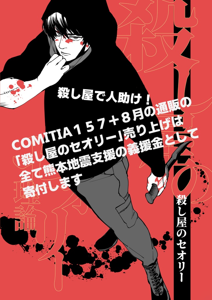 殺し屋のセオリー(コミティア157)