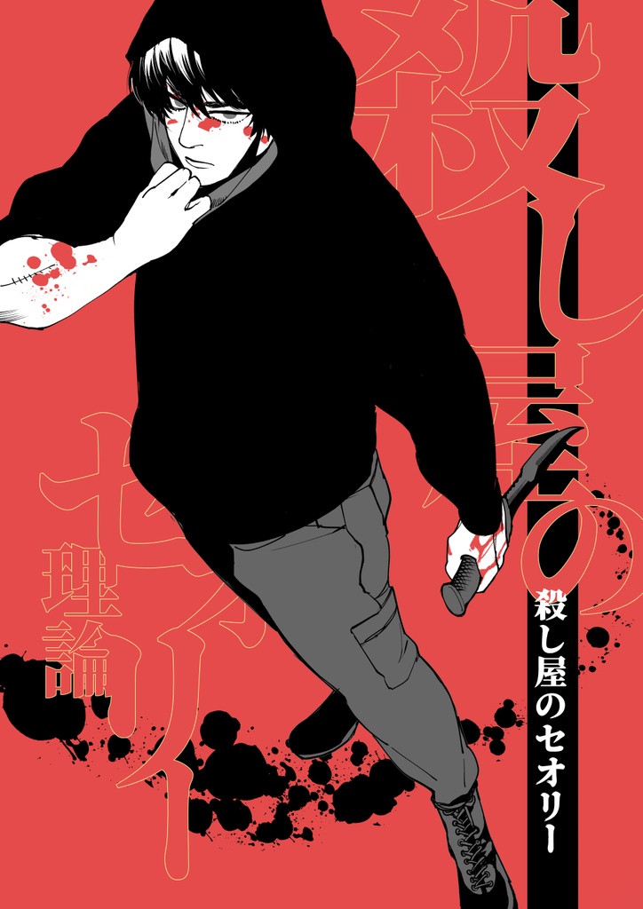 殺し屋のセオリー（コミティア157）