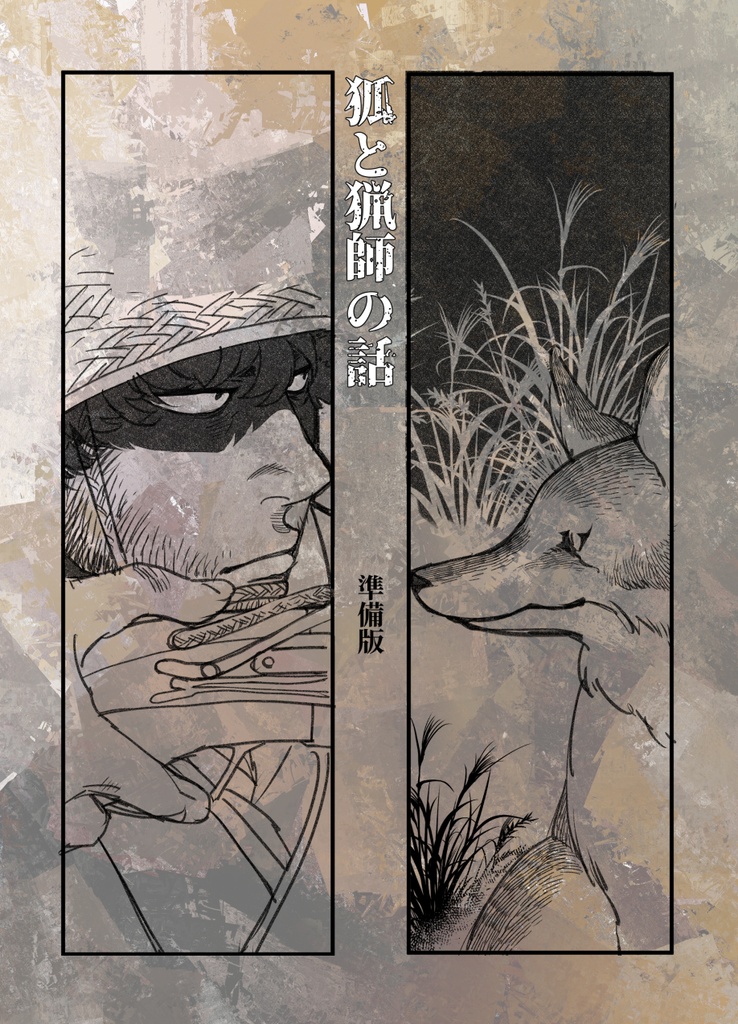 狐と猟師の話