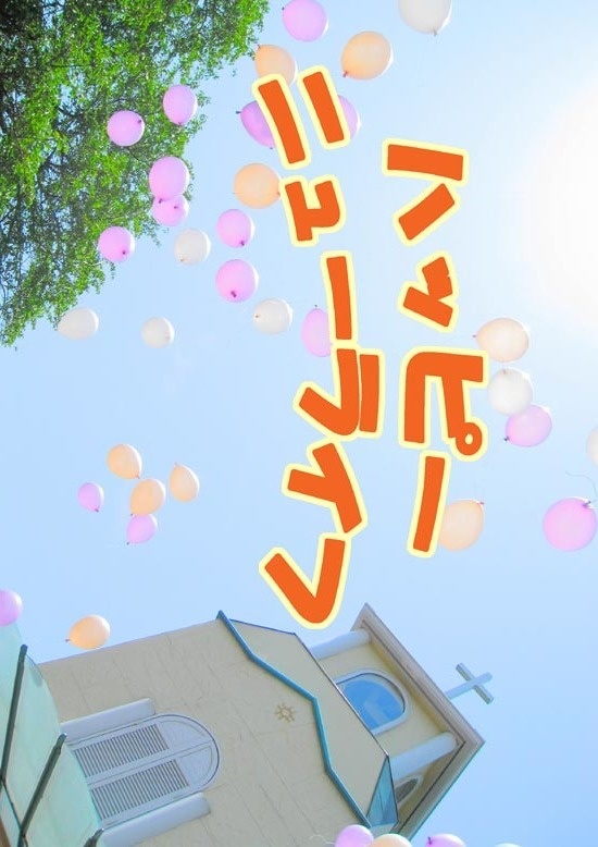 ハッピーニューライフ