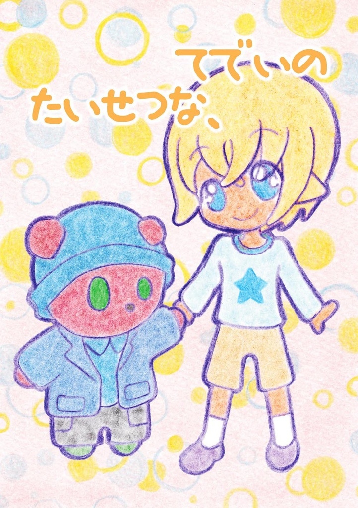 てでいの　たいせつな、
