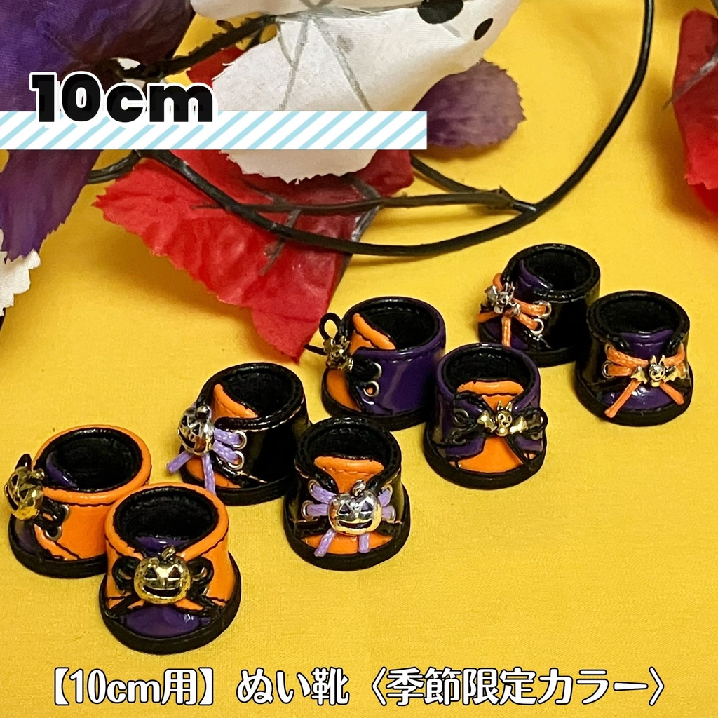 【10cm/15cm用】ぬい靴〈季節限定カラー〉