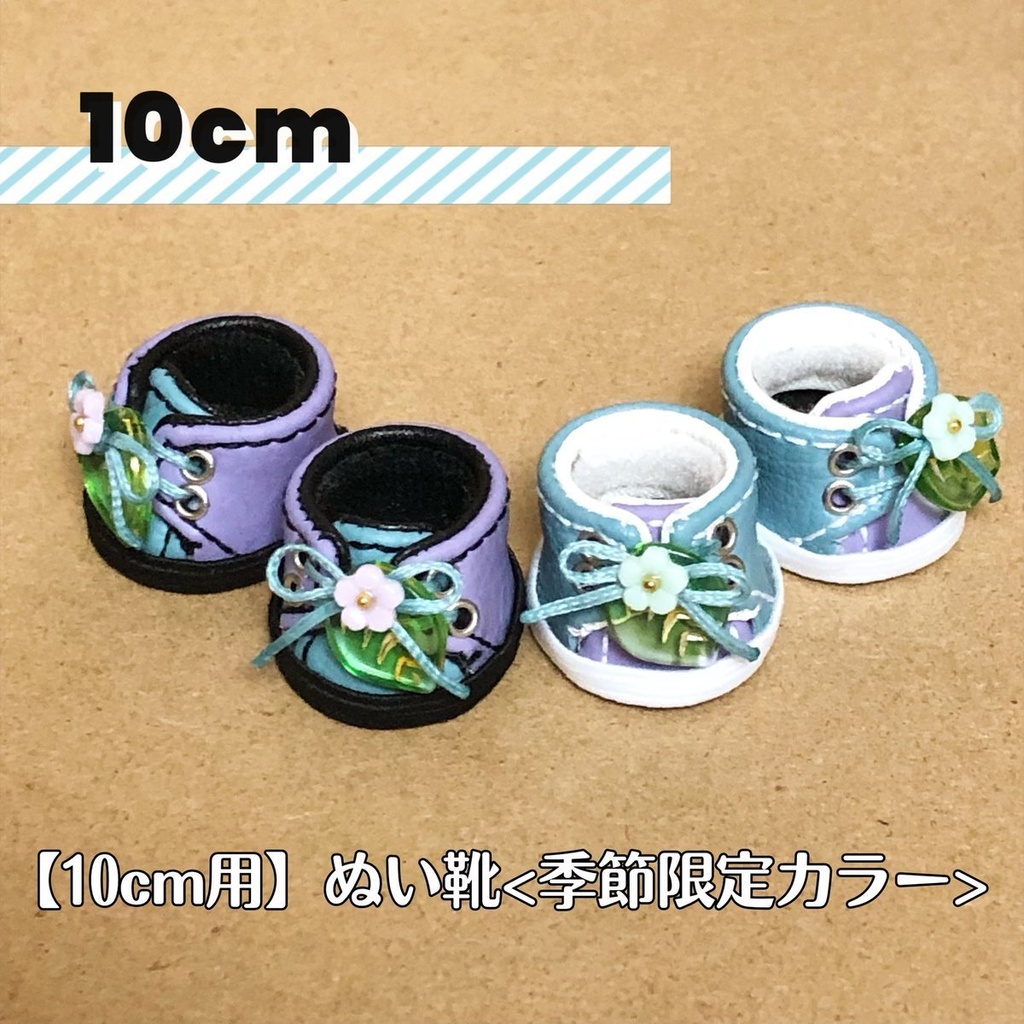 【10cm/15cm用】ぬい靴〈季節限定カラー〉