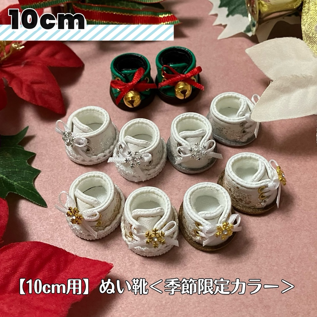 【10cm/15cm用】ぬい靴〈季節限定カラー〉