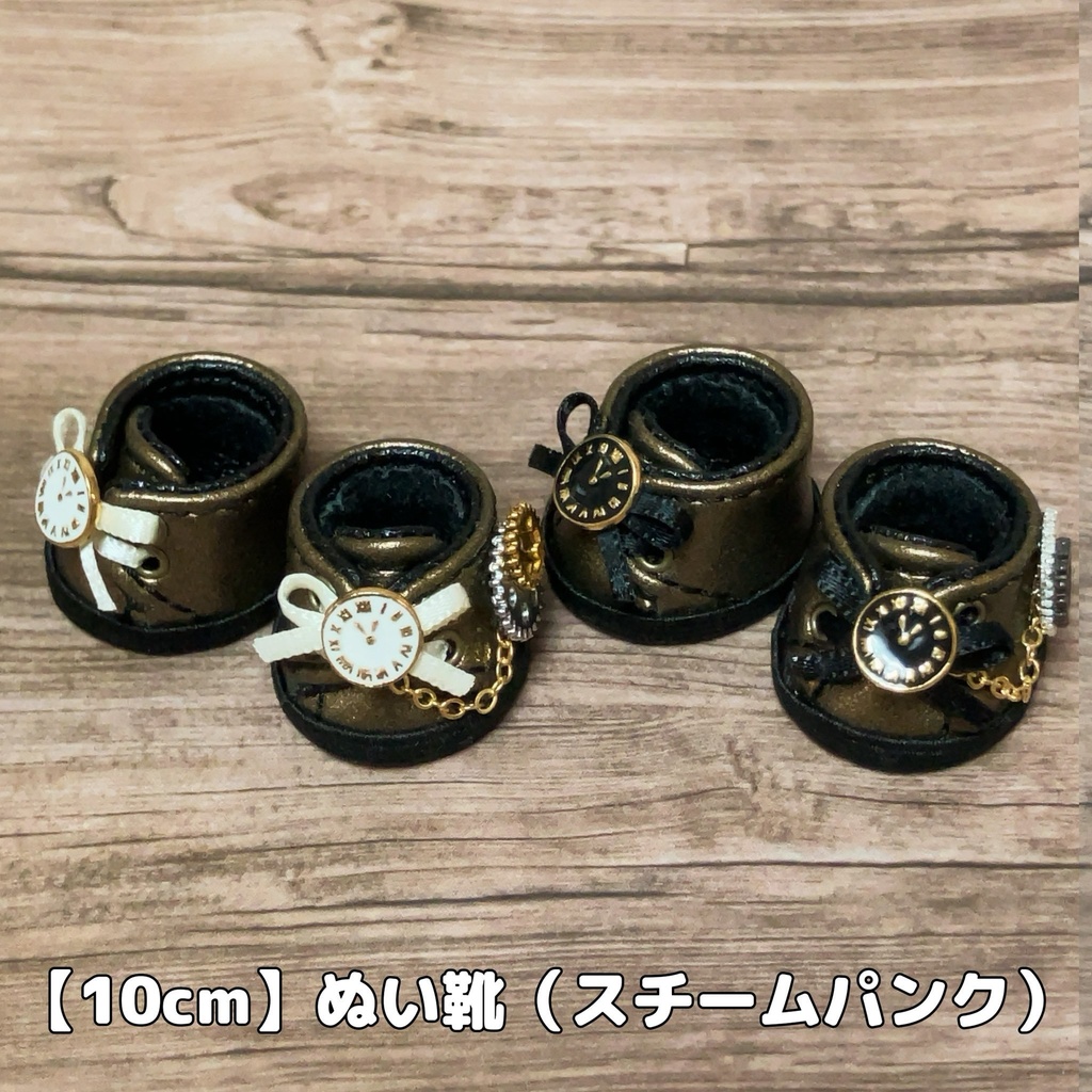 【10cm用】ぬい靴 〈スチームパンク〉