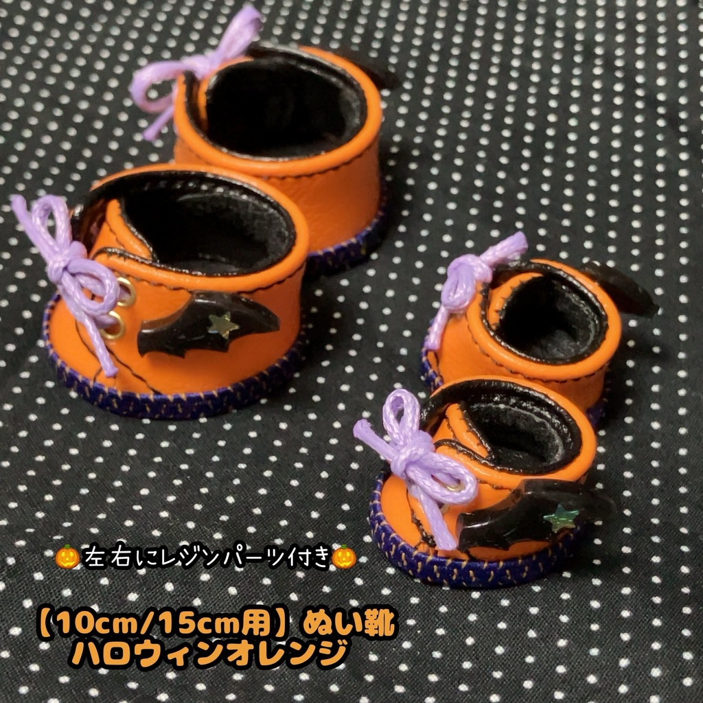 【10cm/15cm用】ぬい靴〈ハロウィン〉