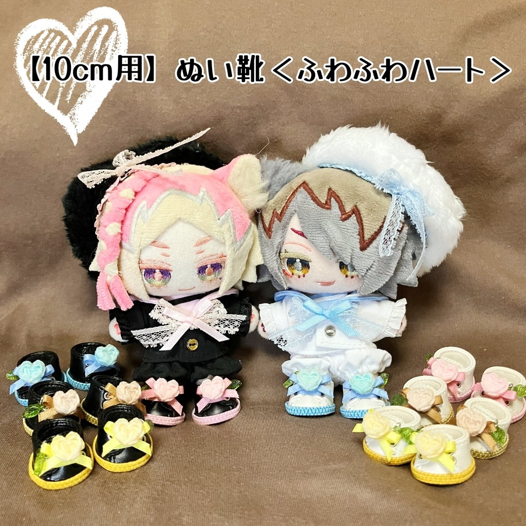 【10cm用】ぬい靴〈ふわふわハート〉
