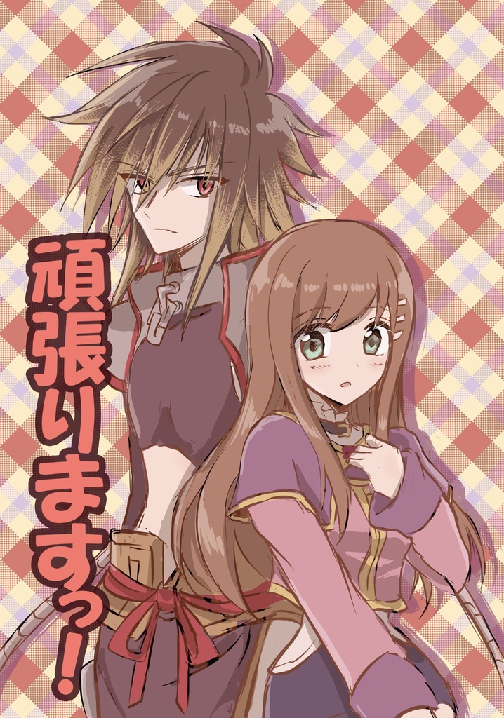 頑張りますっ！