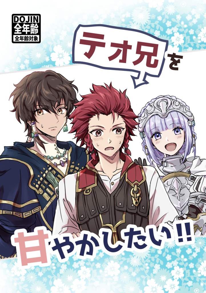 テオ兄を甘やかしたい！！