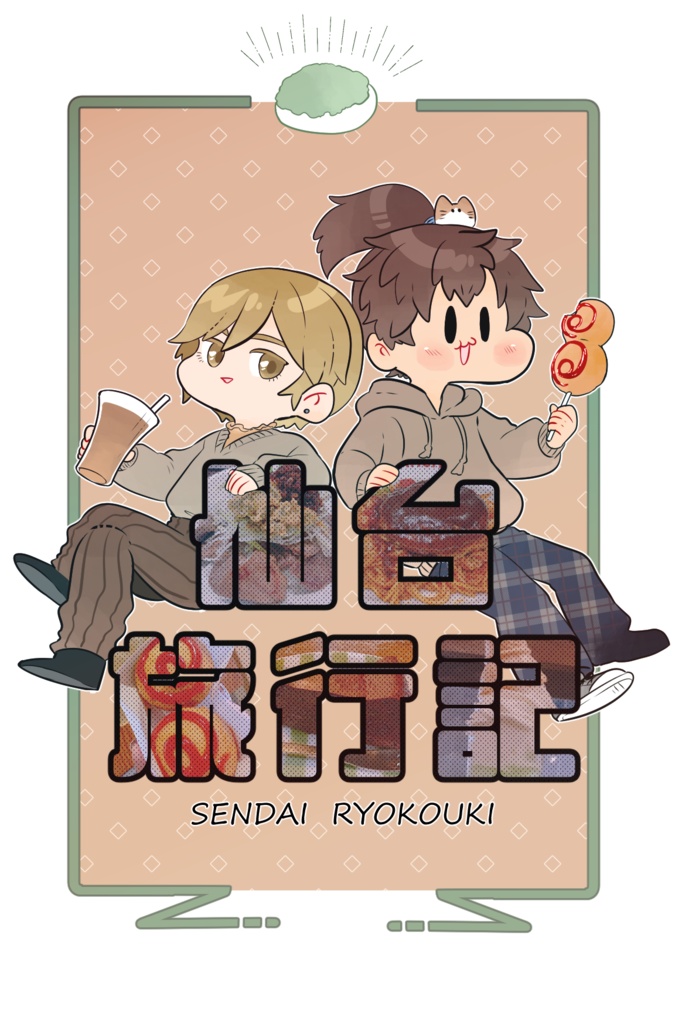 仙台旅行記　（郭嘉＋満寵）