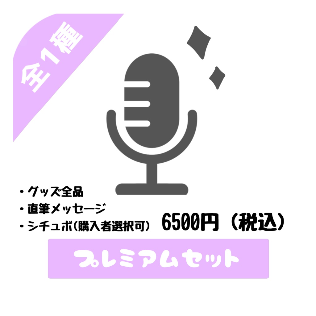 【蜂ノ宮 蜜花】生誕祭グッズ