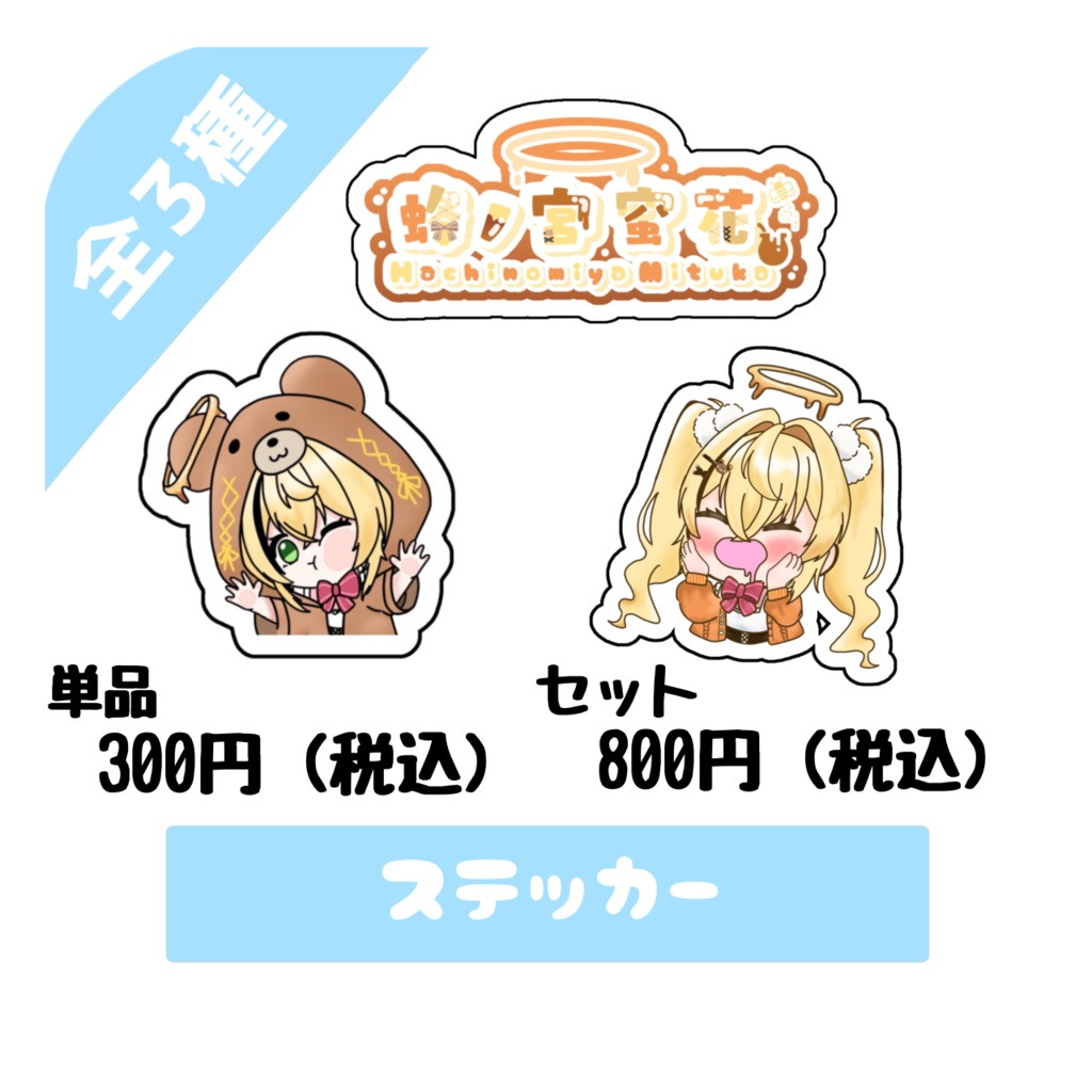 【蜂ノ宮 蜜花】生誕祭グッズ