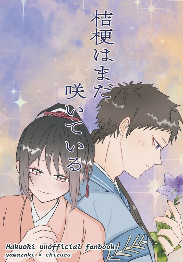 桔梗はまだ咲いている