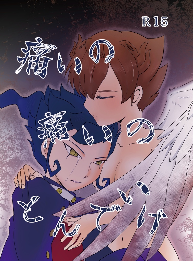 痛いの痛いのとんでいけ