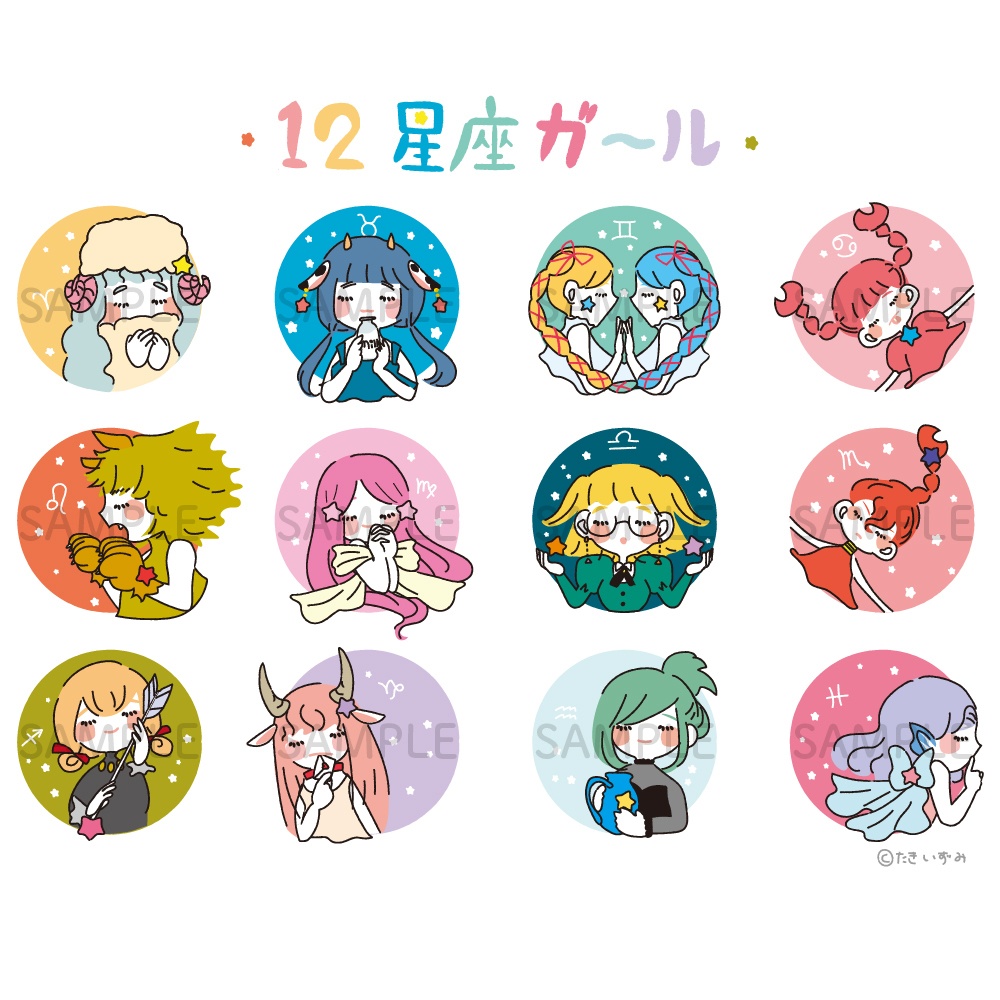 12星座ガール☆イラストデータセット