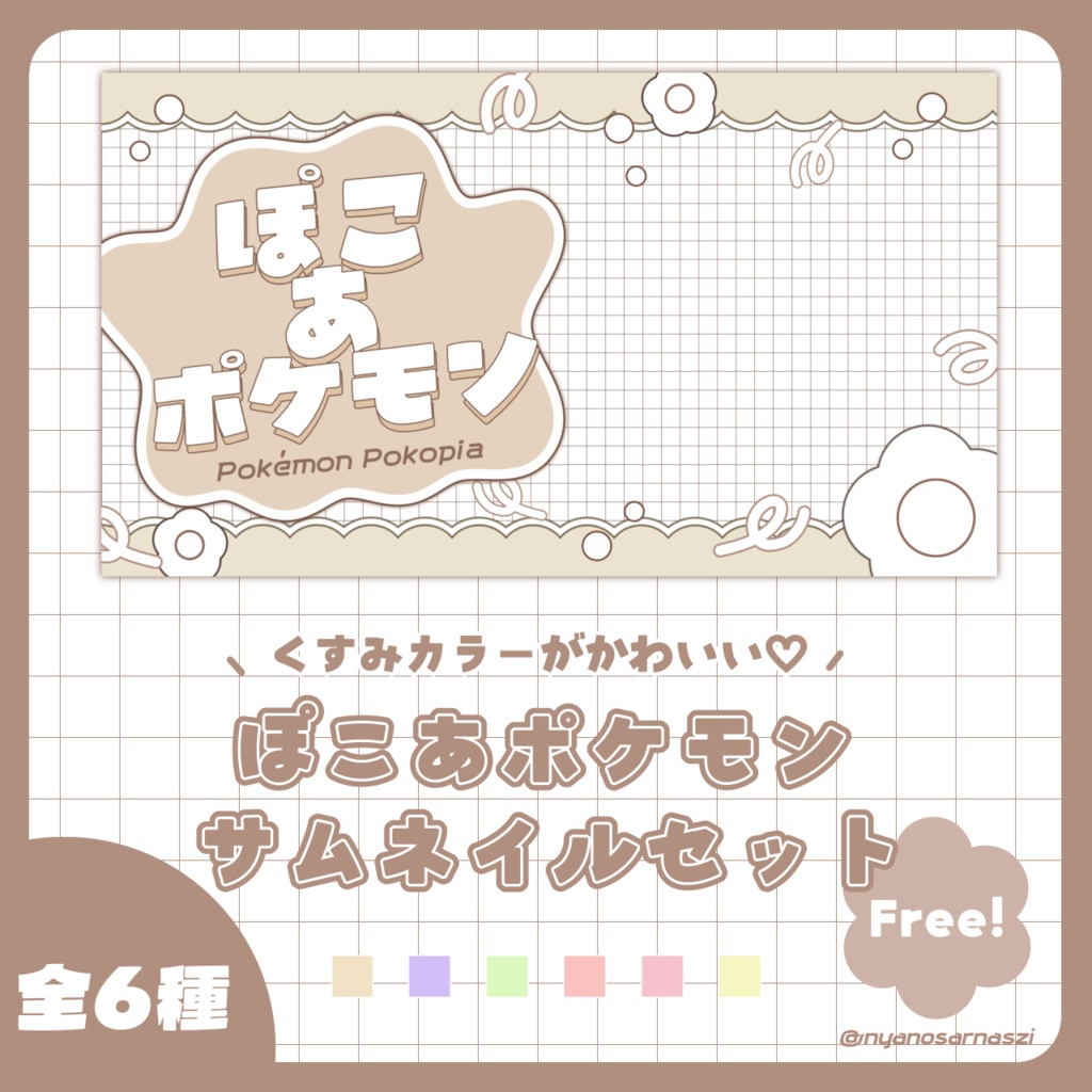 【ぽこあポケモンサムネイルセット】