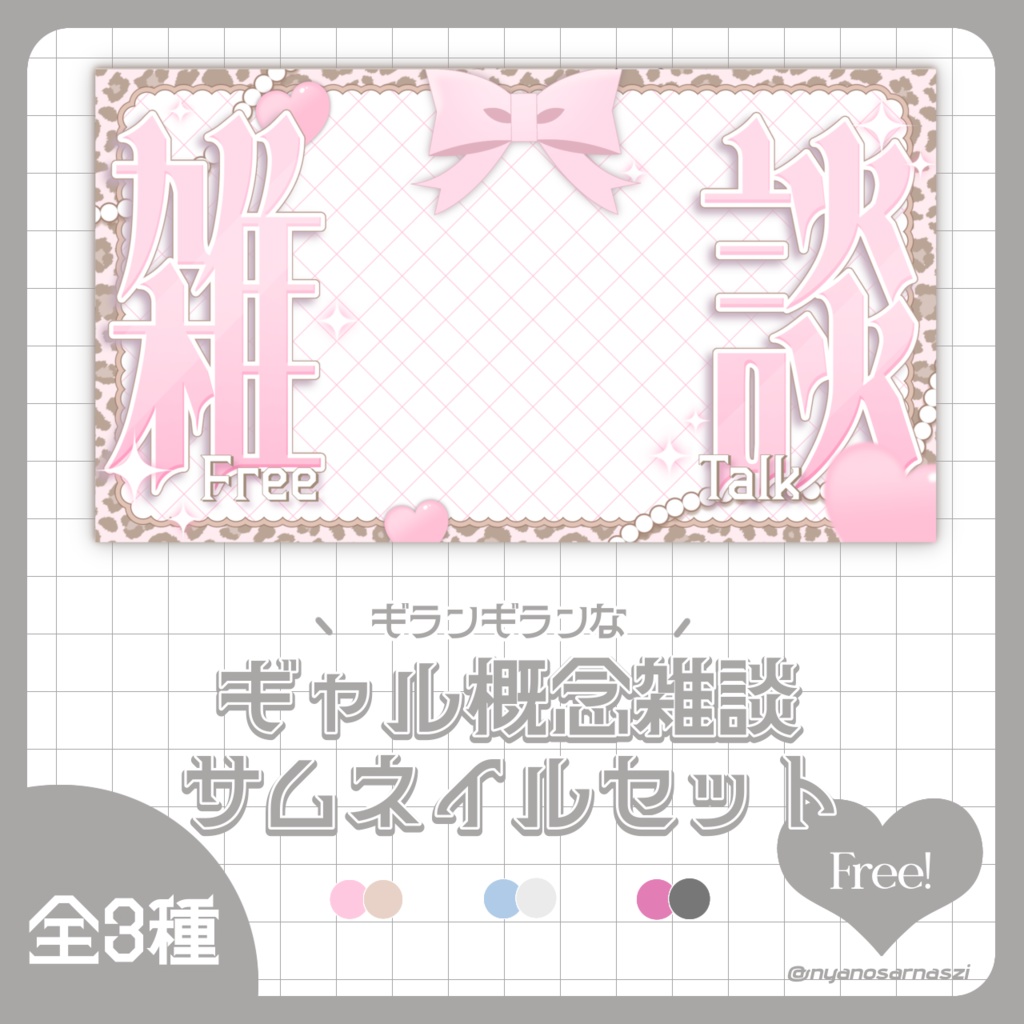 ギャル概念サムネイル素材セット