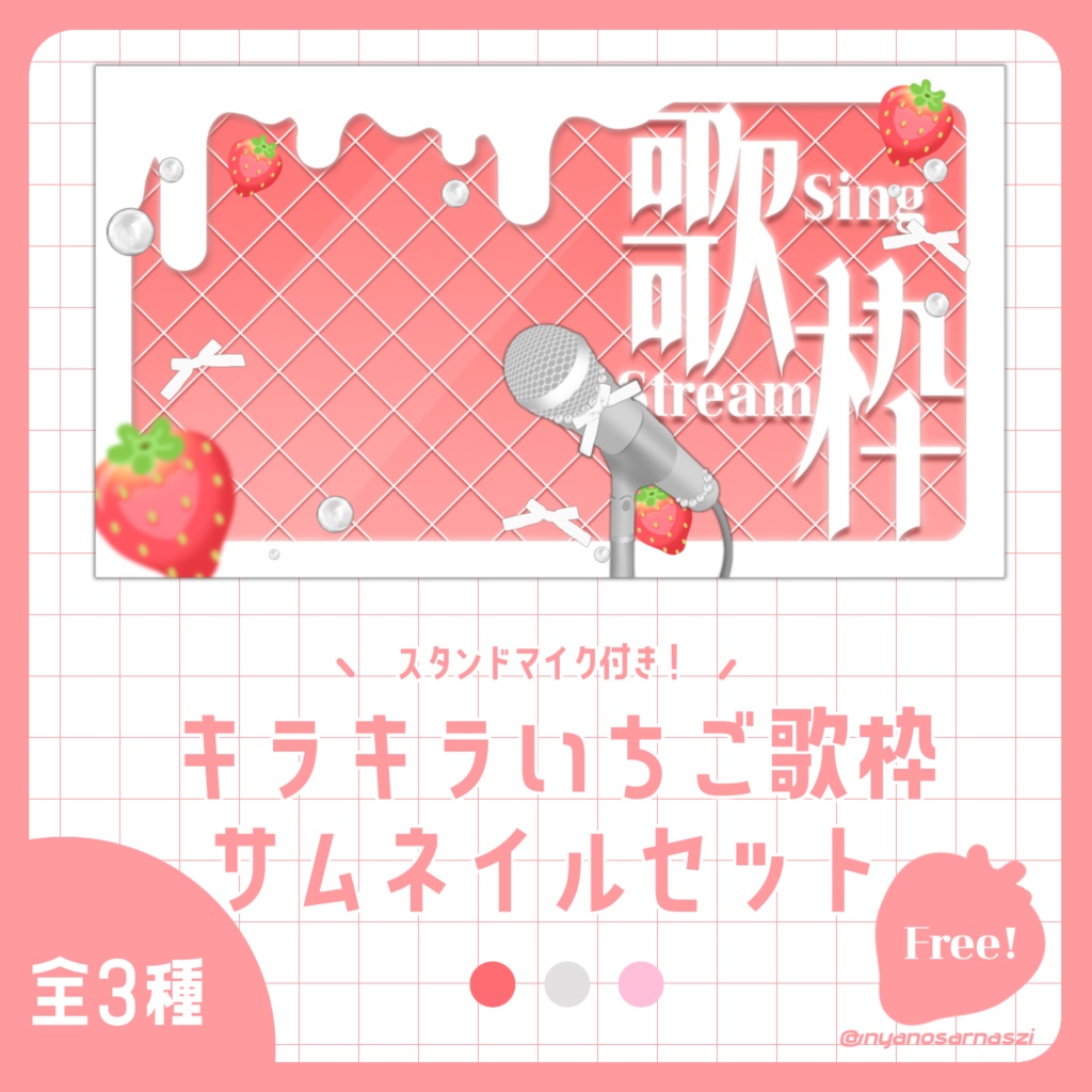 キラキラいちご歌枠サムネイルセット(スタンドマイク付き)