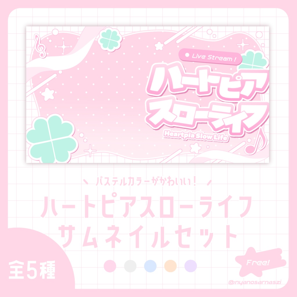 ハートピアスローライフ配信サムネイル素材