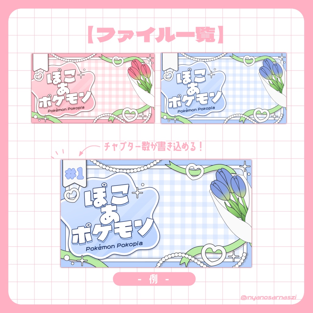 ぽこあポケモンサムネイルセット-チューリップ-