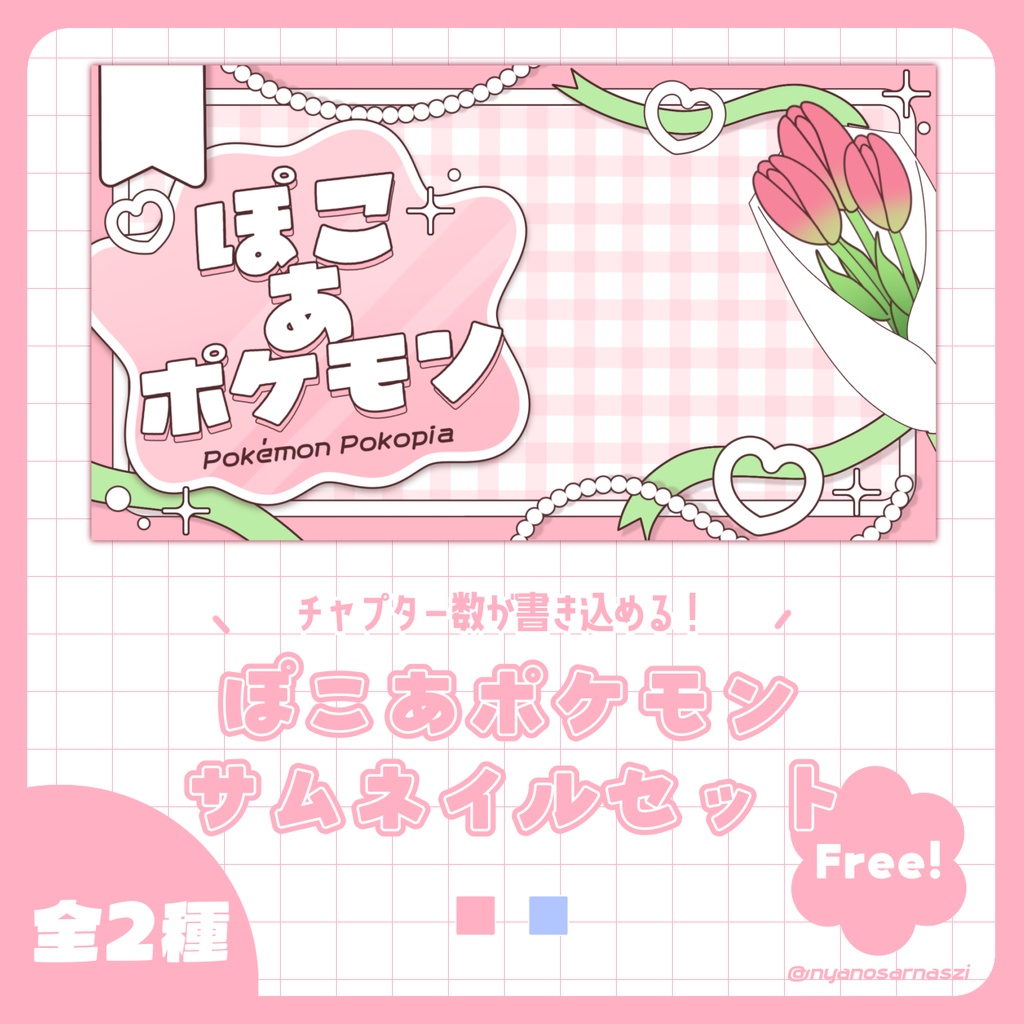 ぽこあポケモンサムネイルセット-チューリップ-