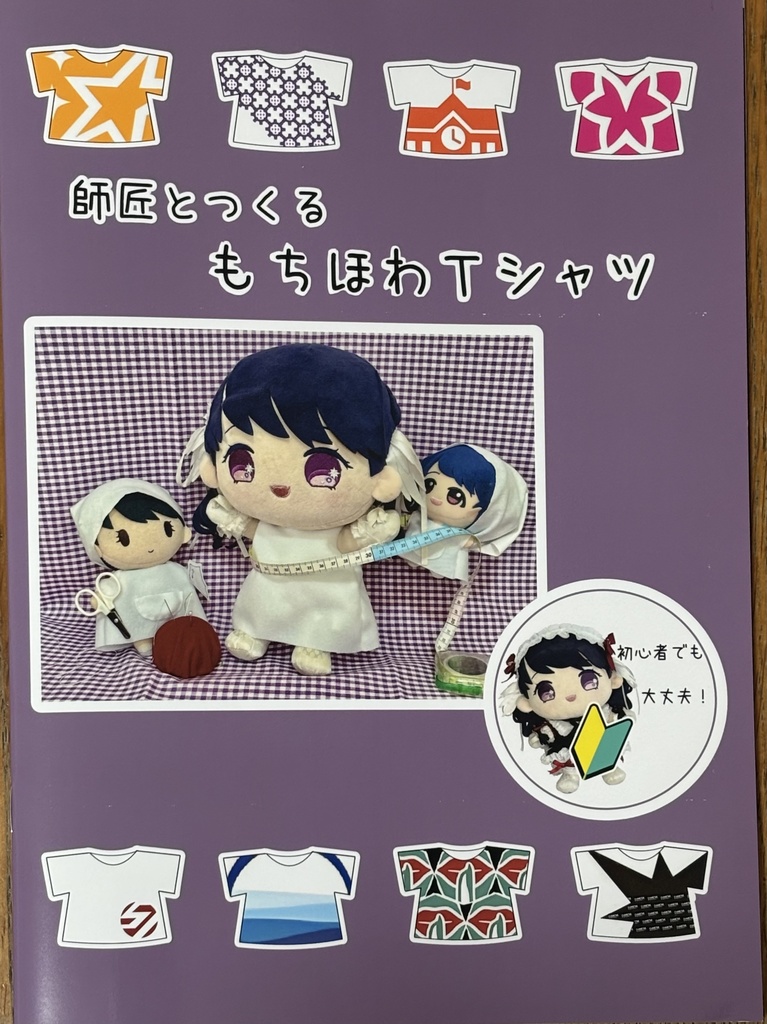 師匠とつくる　もちほわＴシャツ（ソーイングセット無し）