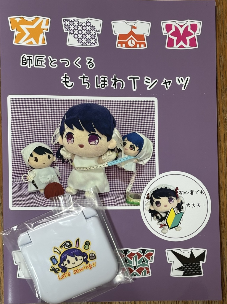 師匠とつくる　もちほわＴシャツ（付録付き）