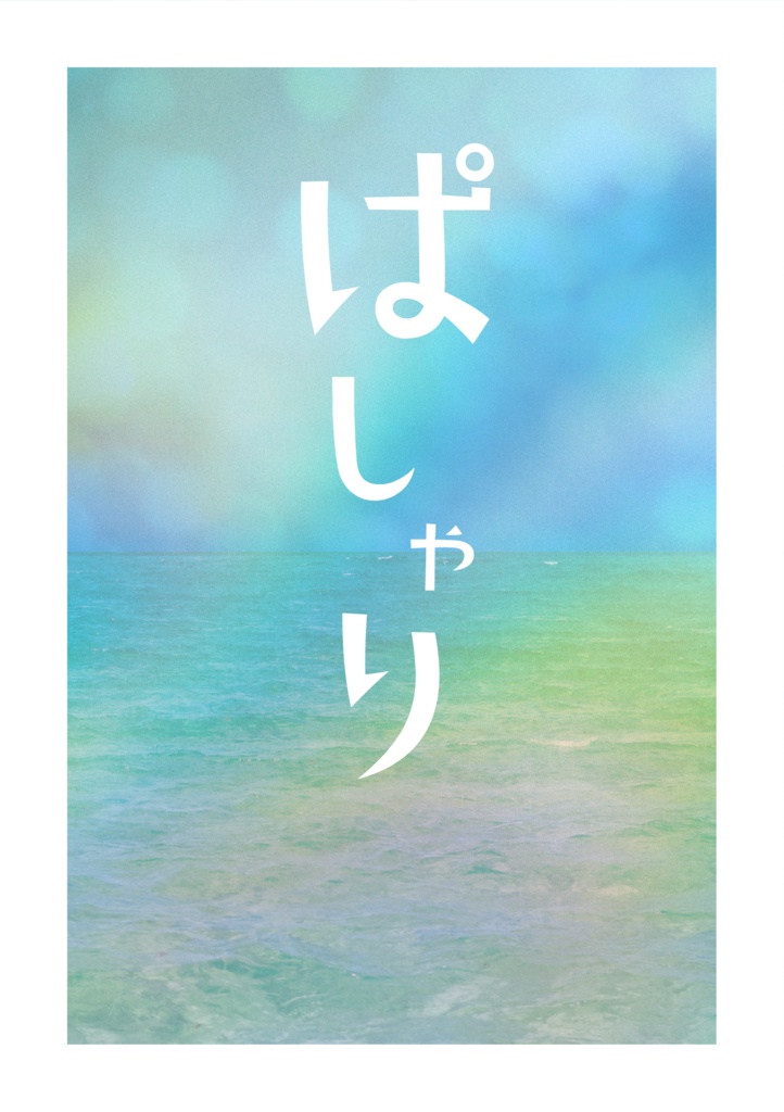 ぱしゃり