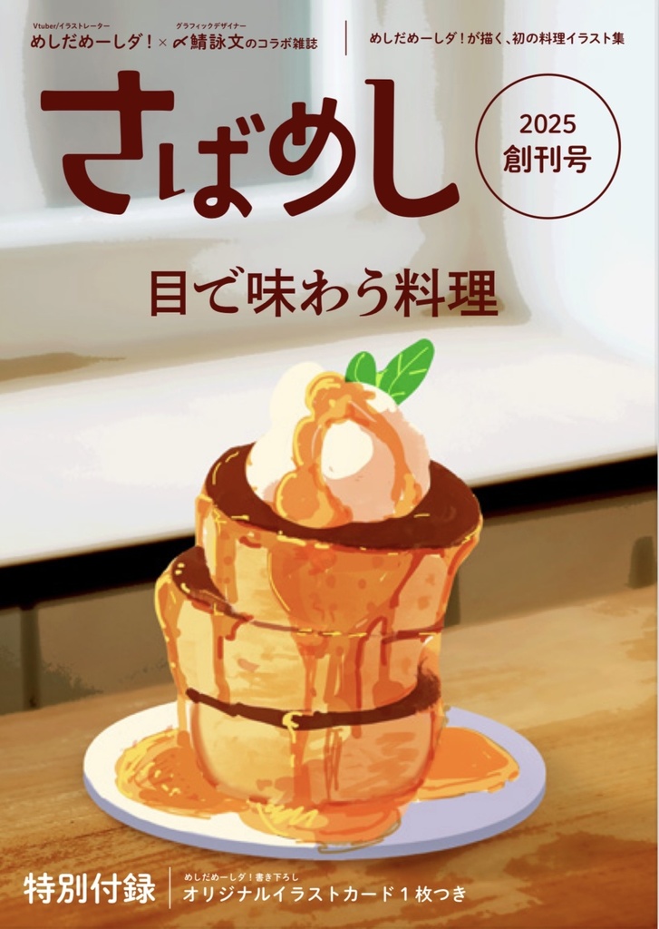 【関西コミティア74同人誌】さばめし　2025創刊号　電子版