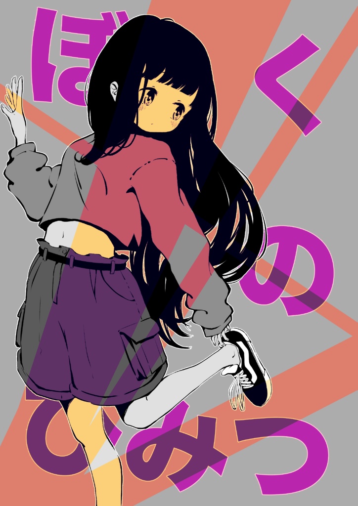 『ぼくのひみつ』