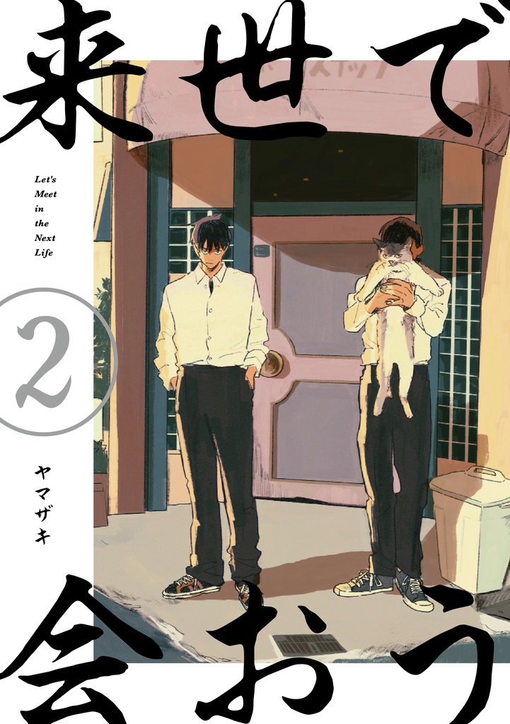 【合本版】来世で会おう