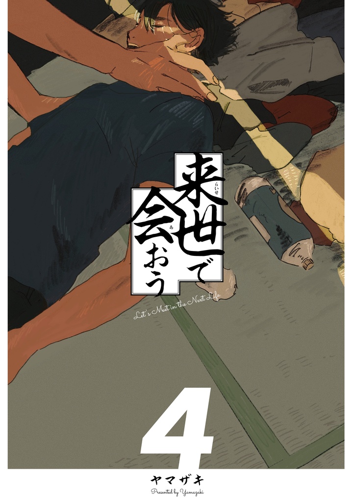 【合本版】来世で会おう