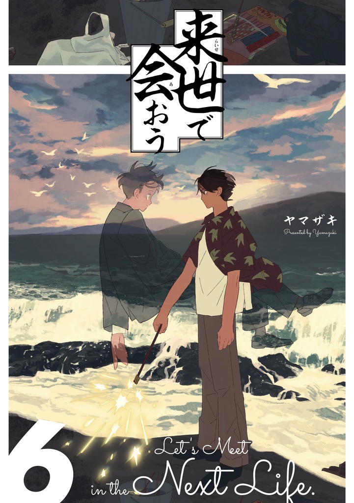 【合本版】来世で会おう