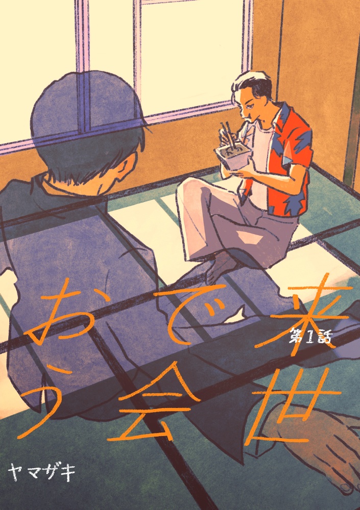 【合本版】来世で会おう