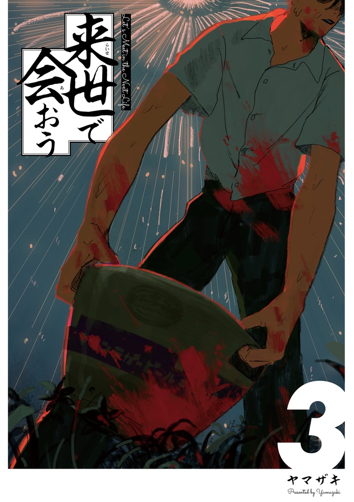 【合本版】来世で会おう