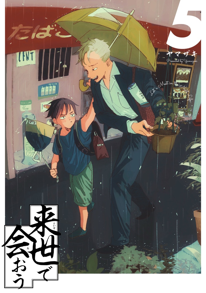 【合本版】来世で会おう