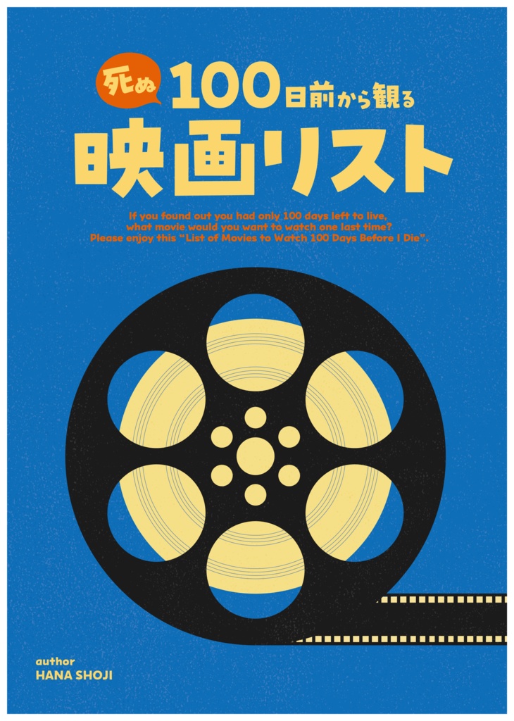 死ぬ100日前から観る映画リスト