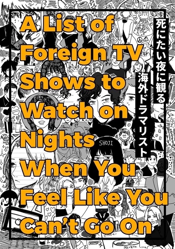 死にたい夜に観る海外ドラマリスト