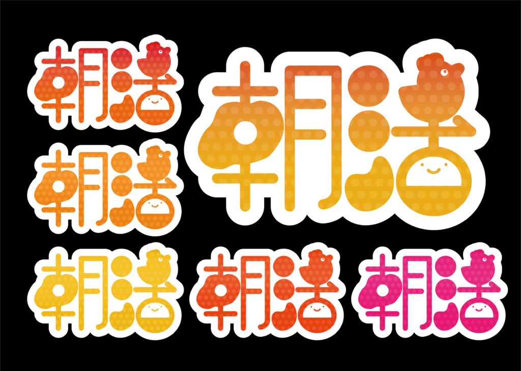 【フリー素材】朝活ロゴ