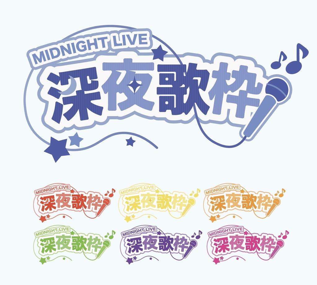 【フリー素材】深夜歌枠 ロゴ