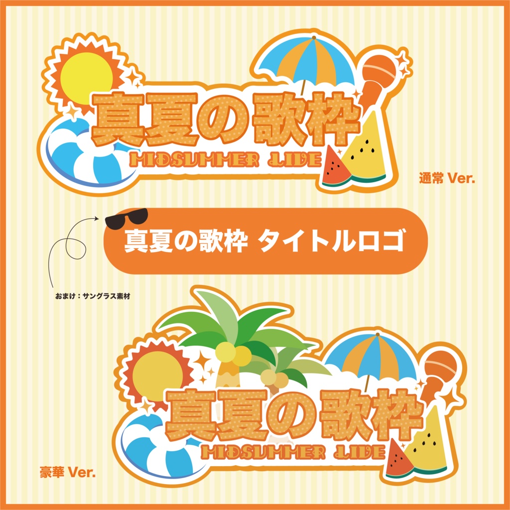 【フリー素材】真夏の歌枠 ロゴ