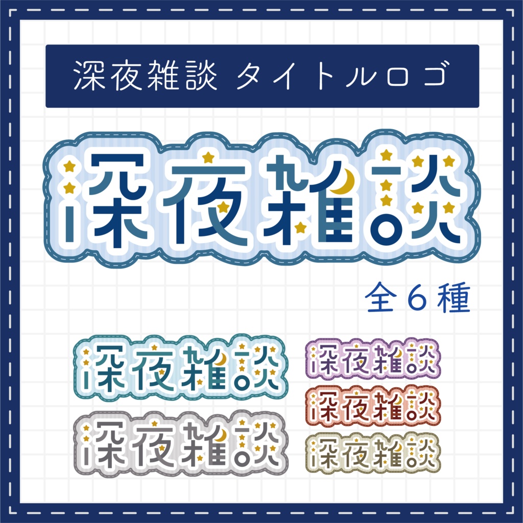 【フリー素材】深夜雑談 ロゴ